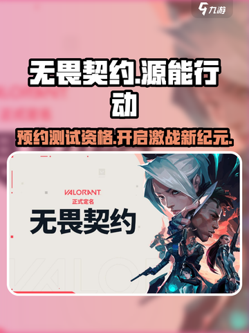 无畏契约手游招募测试介绍截图1