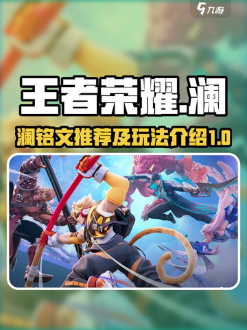 星之破晓: 澜铭文推荐🔥助你轻松上分！截图1