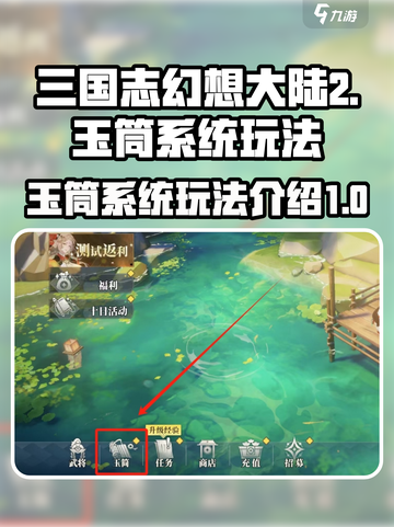 三国志幻想大陆2枭之歌玉筒是什么介绍截图1