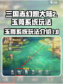 三国志幻想大陆2枭之歌玉筒是什么介绍