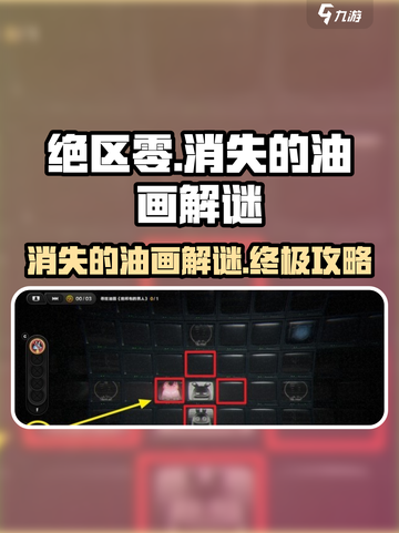 绝区零🔥消失的油画解谜攻略来啦！快玩转游戏💡截图1