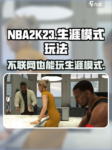 nba2k23不联网能玩生涯吗介绍截图1