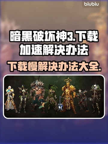 暗黑破坏神3下载慢？这个方法让你秒下！🔥🎉截图1