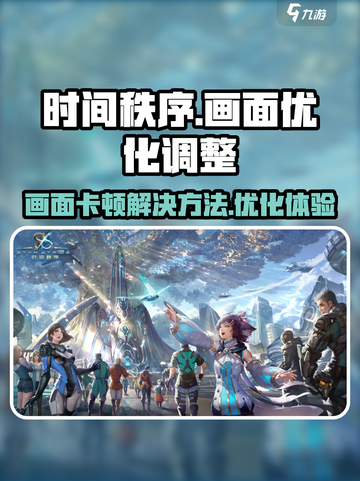 时间秩序画面卡怎么办介绍截图1
