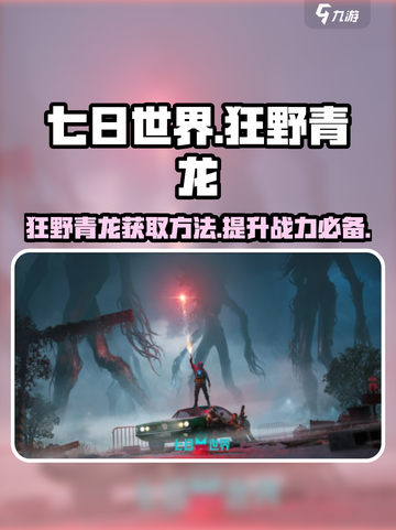 七日世界狂野青龙怎么获取介绍截图1