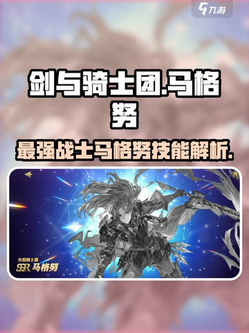 剑与骑士团：马格努🔥技能属性全解析！💥截图1