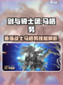 剑与骑士团：马格努🔥技能属性全解析！💥