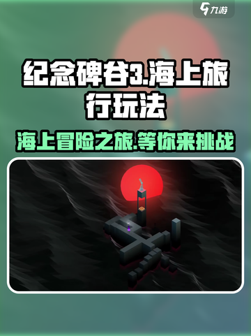纪念碑谷3海上旅行🔥超全玩法攻略💎截图1