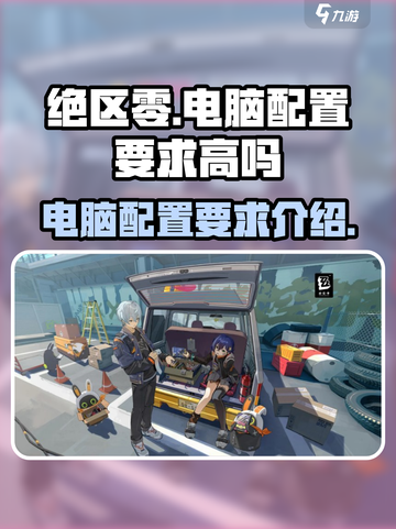 绝区零🔥电脑配置要求高吗？玩家必看💥截图1