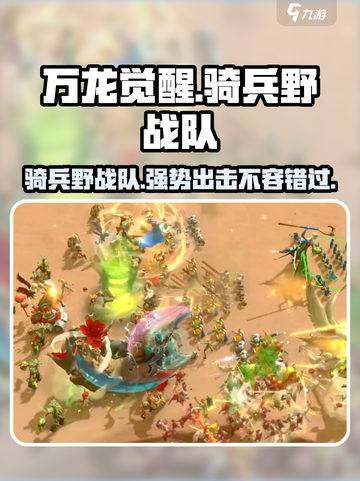万龙觉醒🔥骑兵野战队超强攻略✨截图1