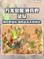 万龙觉醒🔥骑兵野战队超强攻略✨