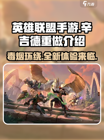 英雄联盟手游辛吉德重做了什么介绍截图1