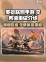 英雄联盟手游辛吉德重做了什么介绍