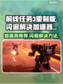 前线任务3重制版🔥加速器推荐+闪退解决方法！🎮