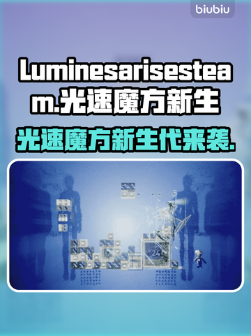 光速魔方新生英文名曝光！🔥Luminesarisesteam了解一下✨截图1