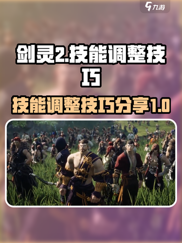 剑灵2技能调整攻略分享介绍截图1