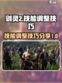 剑灵2技能调整攻略分享介绍
