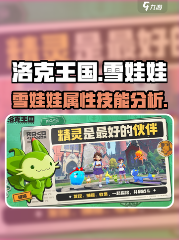 洛克王国🔥雪娃娃超强解析❄玩手游必看！截图1