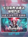 七日世界小纸人的获取方式介绍