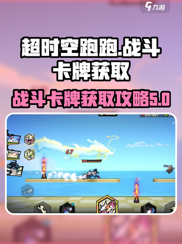 超时空跑跑战斗卡牌获取攻略介绍截图1