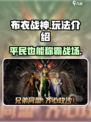 布衣战神🔥：玩法超神介绍，不玩你亏了！