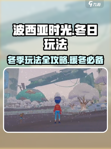 波西亚时光冬天怎么玩介绍截图1