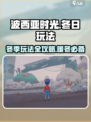 波西亚时光冬天怎么玩介绍