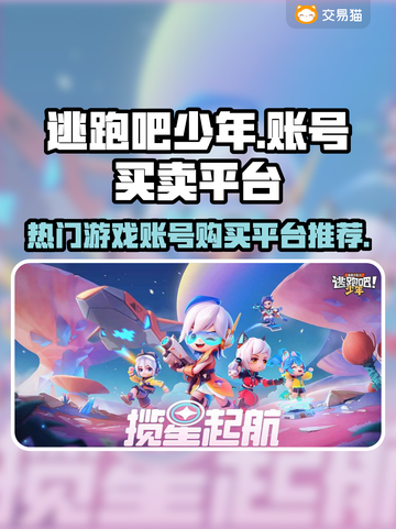 🔥逃跑吧少年：账号买卖平台大揭秘！🎉截图1