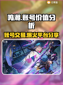 鸣潮号值钱吗？鸣潮账号交易平台大起底！🎮🔥