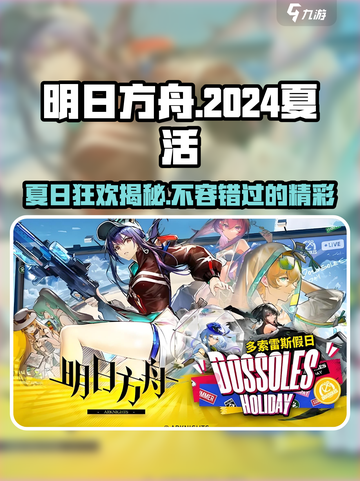 明日方舟💥2024夏活时间内容大曝光！🔥抢先看👇截图1