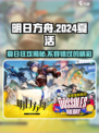 明日方舟💥2024夏活时间内容大曝光！🔥抢先看👇