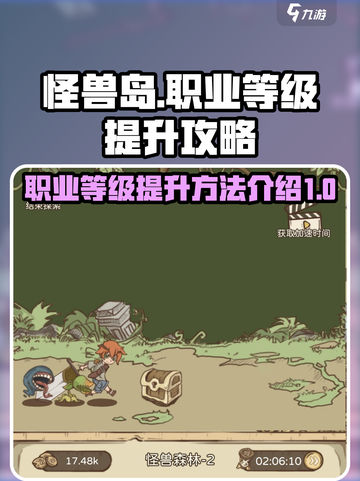 怪兽岛🔥职业等级快速提升秘籍！🎮截图1