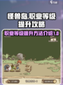 怪兽岛🔥职业等级快速提升秘籍！🎮