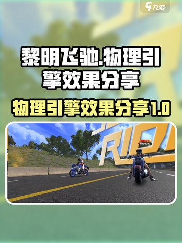 黎明飞驰的物理引擎效果如何介绍截图1