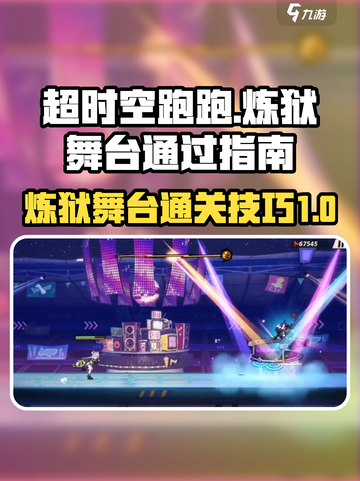 超时空跑跑炼狱舞台通关秘籍💥🔥截图1