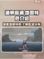 渔帆暗涌📖地图特色揭秘！游戏党必看🔥