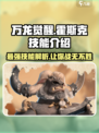 万龙觉醒🔥霍斯克技能超详解，玩转游戏必备！