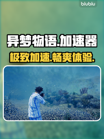 异梦物语加速器曝光！秒连不卡⚡截图1