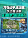 龙石战争主城建筑有什么用介绍