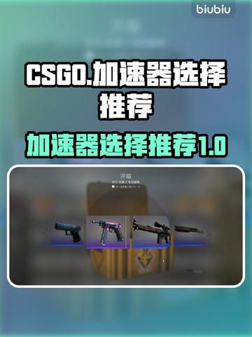 CSGO加速器🔥哪个好用？玩家必备🚀截图1