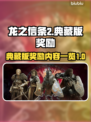 龙之信条2🔥典藏版奖励大揭秘！💎