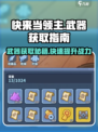 快来当领主武器如何获得介绍