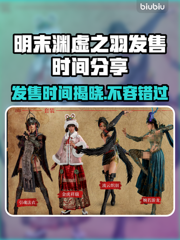 明末渊虚之羽发售时间⚡游戏迷必看！🔥截图1