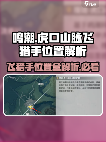 鸣潮🔥虎口山脉飞猎手位置大曝光！📍截图1
