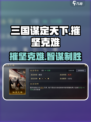 《三国谋定天下》摧坚克难🔥策略为王，等你来战！