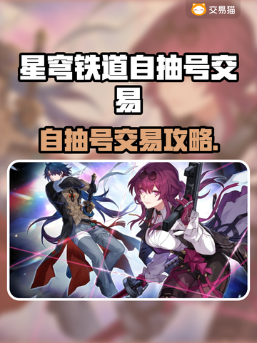 《星穹铁道自抽号交易🔥速成攻略！》🚀截图1