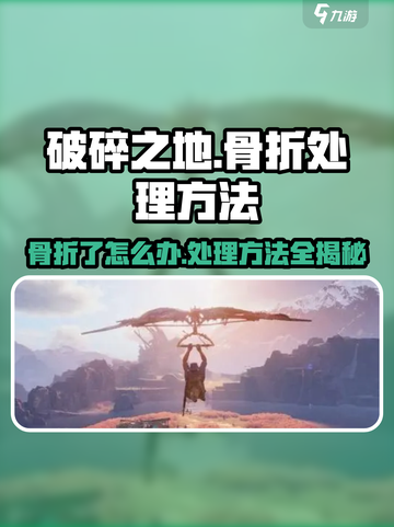 破碎之地🔥骨折了？掌握这些处理方法让你绝地翻盘！截图1