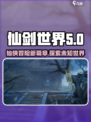 仙剑世界是虚幻5吗介绍