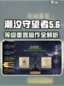 潮汐守望者等级重置怎么弄介绍