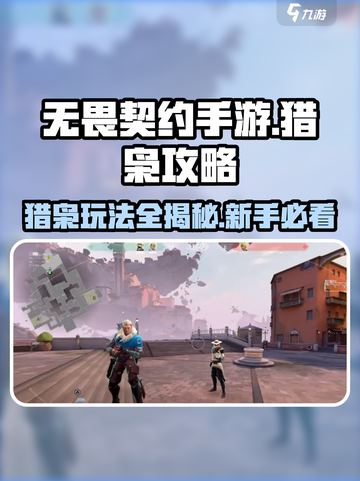 无畏契约手游新手教程猎枭攻略介绍截图1
